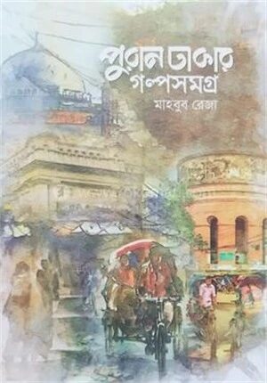 পুরান ঢাকার গল্পসমগ্র