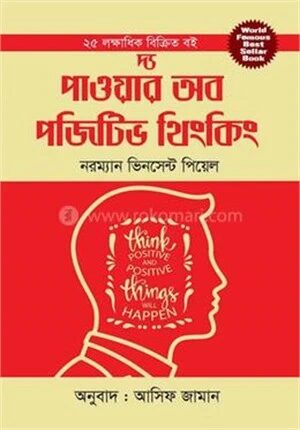 দ্য পাওয়ার অব পজিটিভ থিংকিং