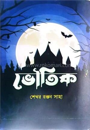 ভৌতিক