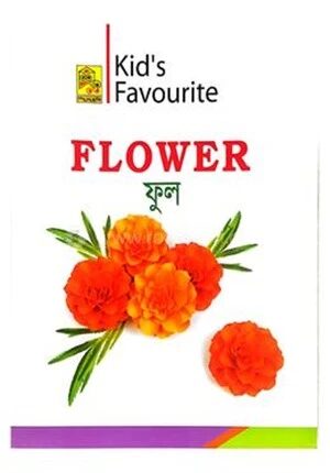 কিড'স ফেভারিট ফ্লাওয়ার