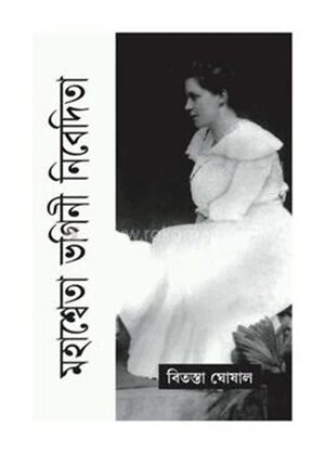 মহাশ্বেতা ভগিনী নিবেদিতা