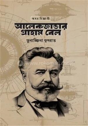 অমর বিজ্ঞানী আলেকজান্ডার গ্রাহাম বেল