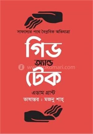 গিভ অ্যান্ড টেক
