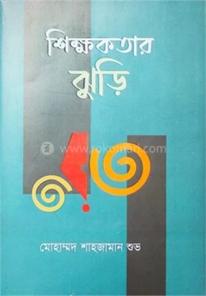 শিক্ষকতার ঝুড়ি