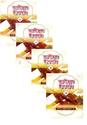 তালীমুল ইসলাম (১-৪) -