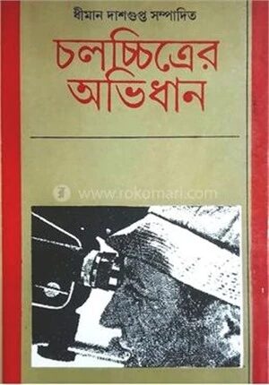 চলচ্চিত্রের অভিধান