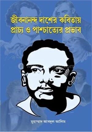 জীবনানন্দ দাশের কবিতায় প্রাচ্য ও পাশ্চাত্যের প্রভাব