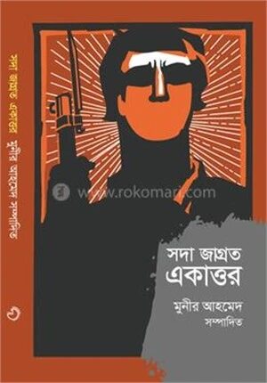 সদাজাগ্রত একাত্তর
