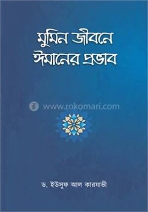 মুমিন জীবনে ঈমানের প্রভাব