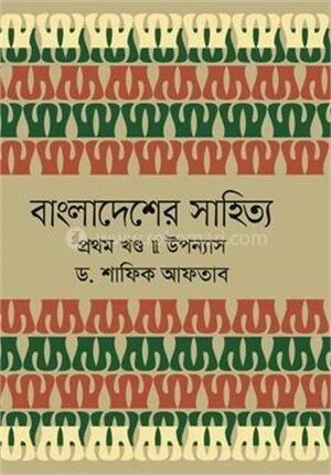 বাংলাদেশের সাহিত্য