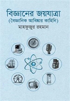 বিজ্ঞানের জয়যাত্রা
