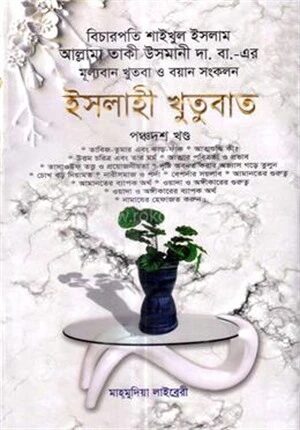 ইসলাহী খুতুবাত