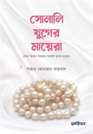 সোনালি যুগের মায়েরা