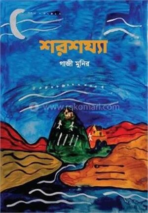 শরশয্যা