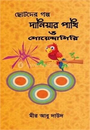 ছোটদের গল্প দানিয়ার পাখি ও গোয়েন্দাগিরি