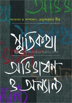 স্মৃতিকথা,অভিভাষণ ও অন্যান্য