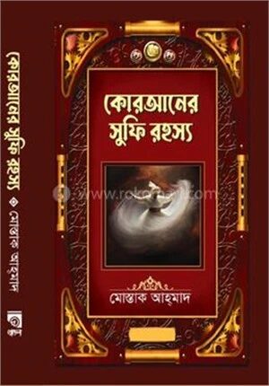 কোরআনের সুফি রহস্য