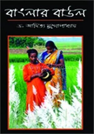 বাংলার বাউল