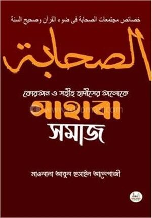 কোরআন ও সহীহ হাদীসের আলোকে সাহাবা সমাজ
