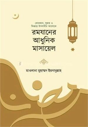 রমযানের আধুনিক মাসায়েল