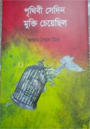 পৃথিবী সেদিন মুক্তি চেয়েছিল