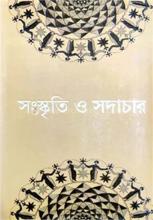 সংস্কৃতি ও সদাচার
