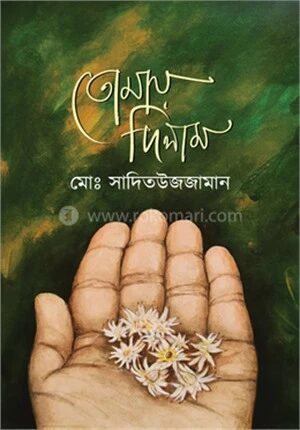 তোমায় দিলাম