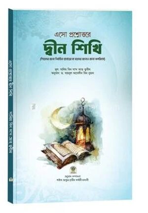 এসো প্রশ্নোত্তরে দ্বীন শিখি