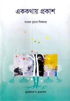 এক কথায় প্রকাশ