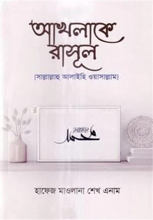 আখলাকে রাসূল