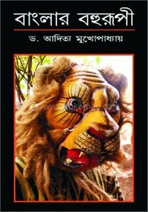 বাংলার বহুরূপী