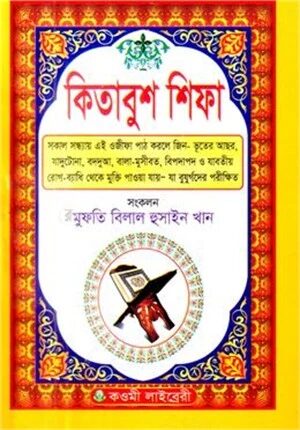 কিতাবুশ শিফা