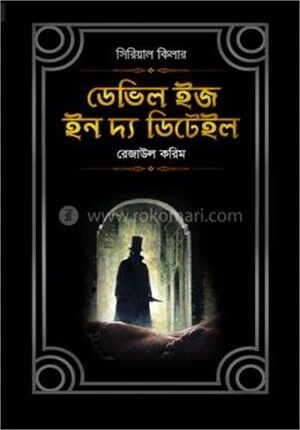 ডেভিল ইজ ইন দ্য‌‌ ডিটেইল