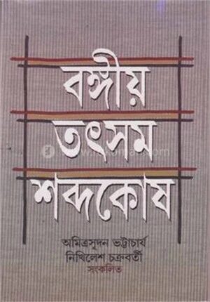 বঙ্গীয় তৎসম শব্দকোষ