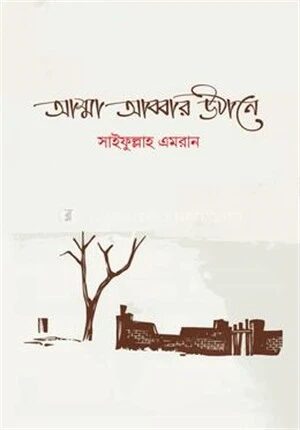 আম্মা আব্বার উঠানে