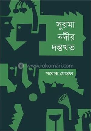 সুরমা নদীর দস্তখত