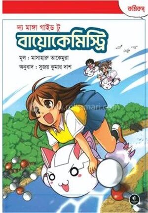 দ্য মাঙ্গা গাইড টু বায়োকেমিস্ট্রি