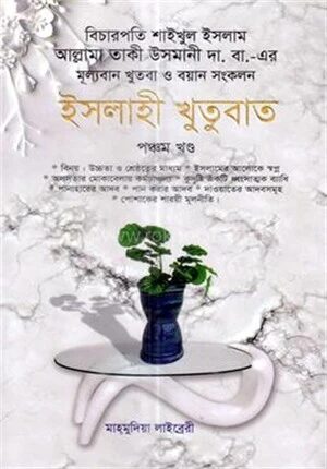 ইসলাহী খুতুবাত