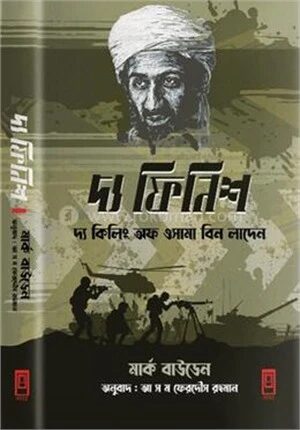 দ্য ফিনিশ