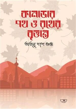 কানাডার পথ ও রথের বৃত্তান্ত