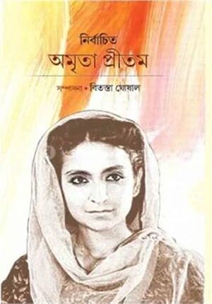 নির্বাচিত অমৃতা প্রীতম