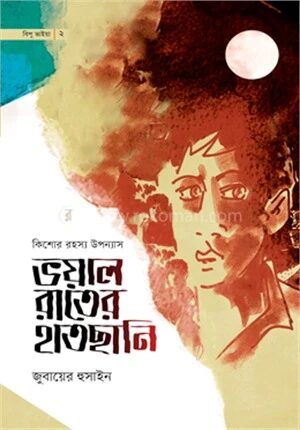 ভয়াল রাতের হাতছানি