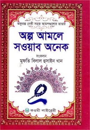 অল্প আমলে সওয়াব অনেক