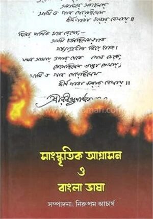 সাংস্কৃতিক আগ্রাসন ও বাংলা ভাষা