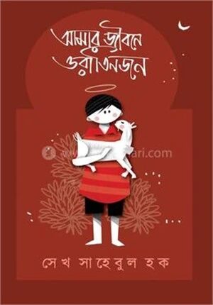 আমার জীবনে ওরা তিনজন