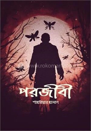 পরজীবী