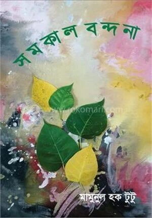 সমকাল বন্দনা