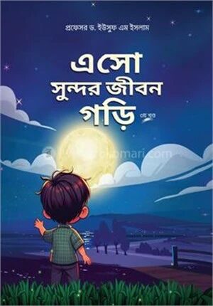 এসো সুন্দর জীবন গড়ি