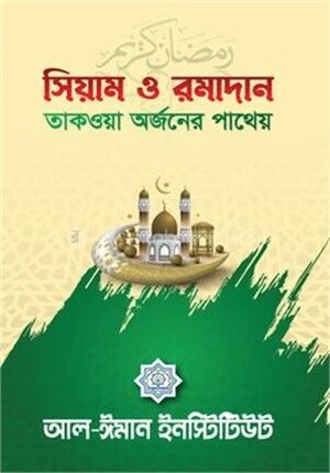 সিয়াম ও রমাদান
