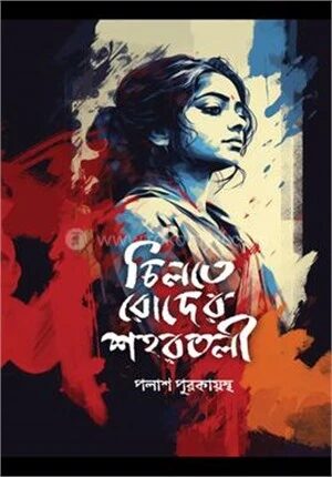 চিলতে রোদের শহরতলী